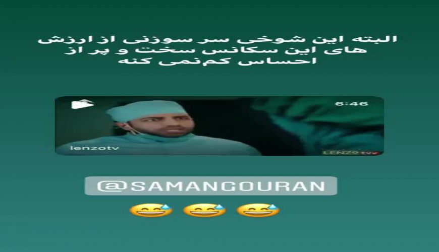 شوخی جالب سامان گوران با مینا وحید و سریال افرا