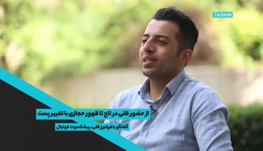 ناصر حجاری چگونه به عنوان یک دروازه‌بان اسطوره‌ای معرفی شد ؟