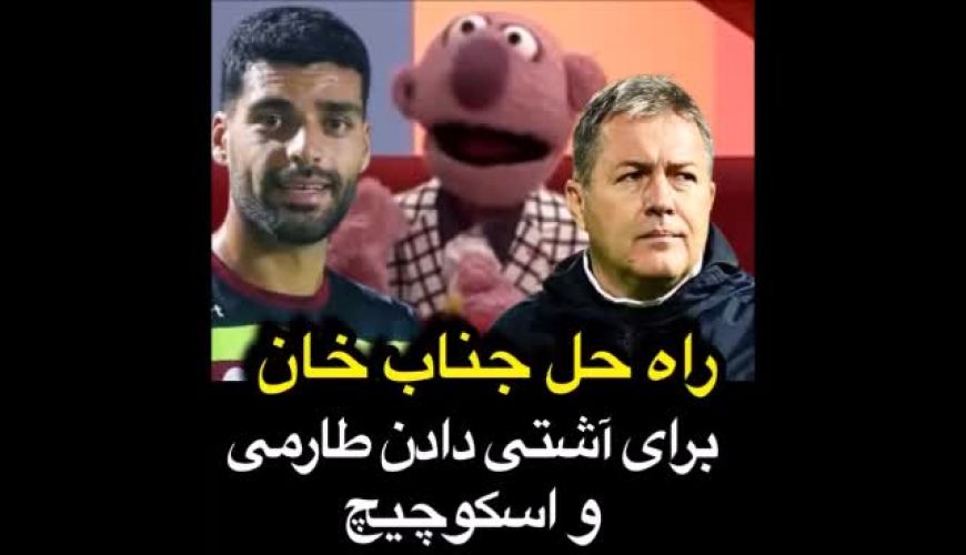 راه‌حل جناب خان برای آشتی دادن مهدی طارمی و اسکوچیچ