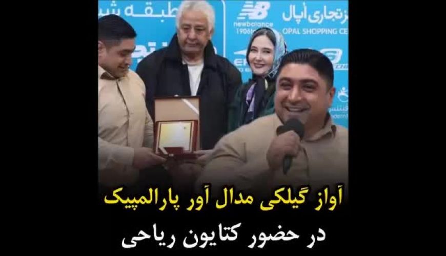 آواز گیلکی مدال آور پارالمپیک در حضور کتایون ریاحی