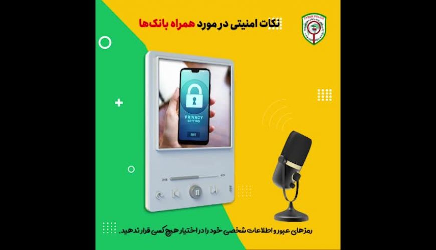 نکات امنیتی در مورد همراه بانک روی گوشی
