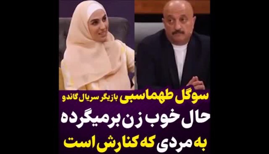 حال خوب یک زن از نگاه سوگل طهماسبی بازیگر