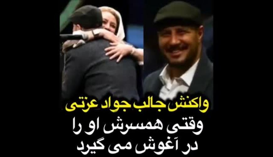 واکنش جالب جواد عزتی وقتی همسرش او را در آغوش می گیرد