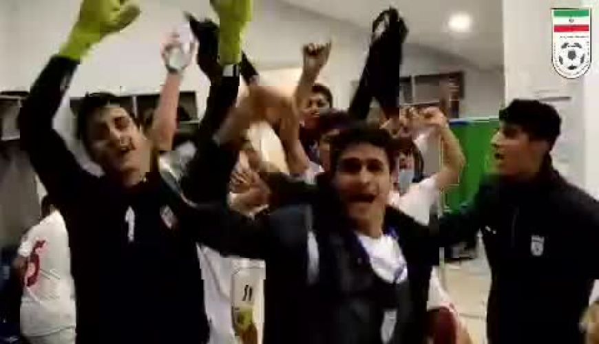 شادی بازیکنان تیم زیر ۱۵ سال ایران پس از پیروزی پرگل ۸ بر ۰ برابر قرقیزستان
