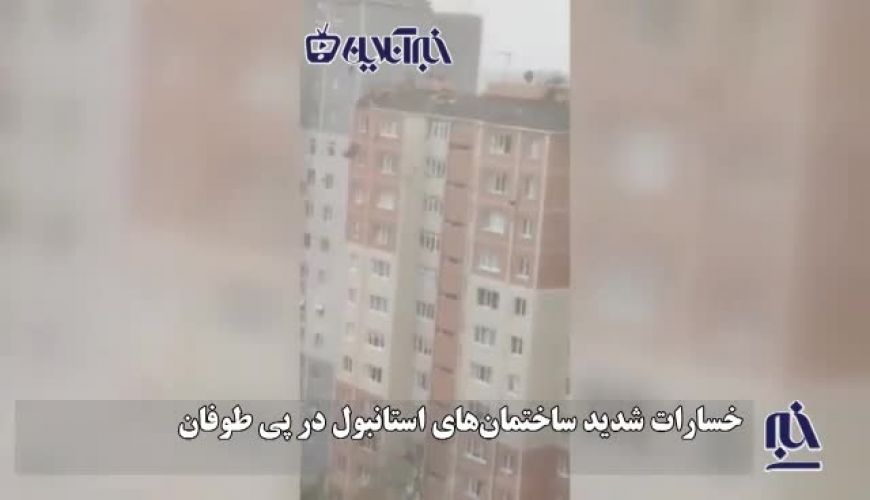 تخریب شدید ساختمان‌های استانبول در پی طوفان شدید