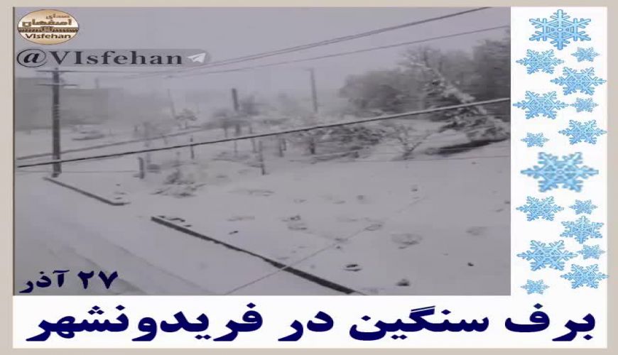 بارش برف سنگین در فریدونشهر اصفهان شنبه ۲۷ آذرماه