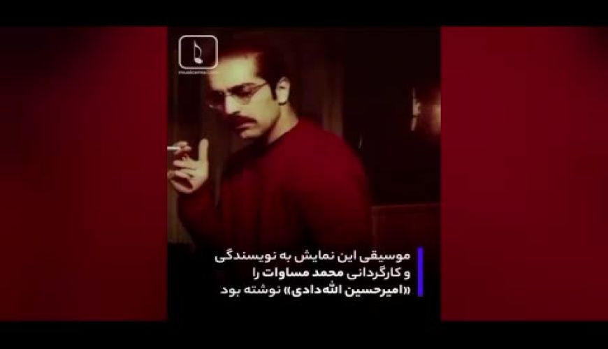 خوانندگی نوید محمدزاده برای تیتراژ پایانی تئاتر «بیگانه در خانه» 