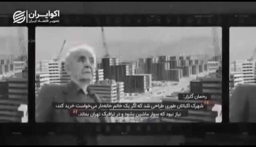  شهرک اکباتان چگونه ساخته شد؟