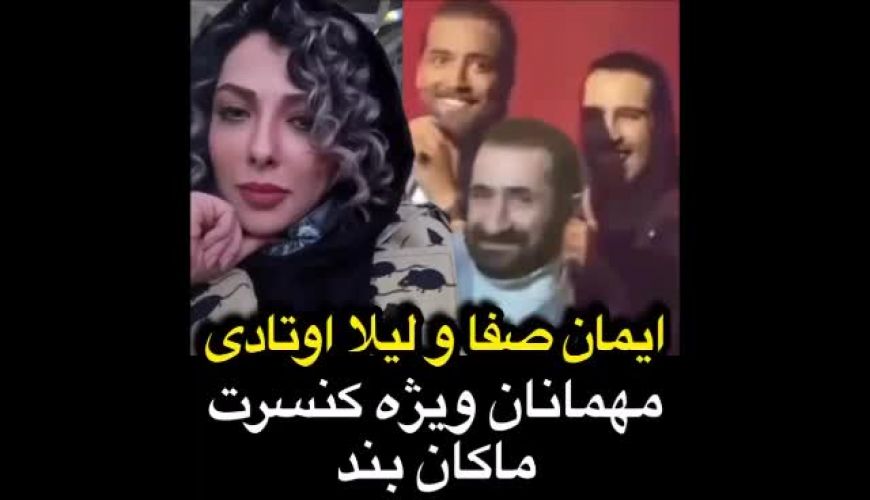 معرفی ایمان صفا و لیلا اوتادی در کنسرت ماکان بند
