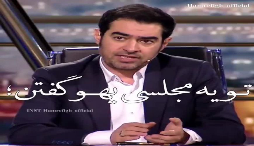  وصف شهاب حسینی از دیدن تمام قسمت های شهرزاد توسط یک بچه سه ساله 