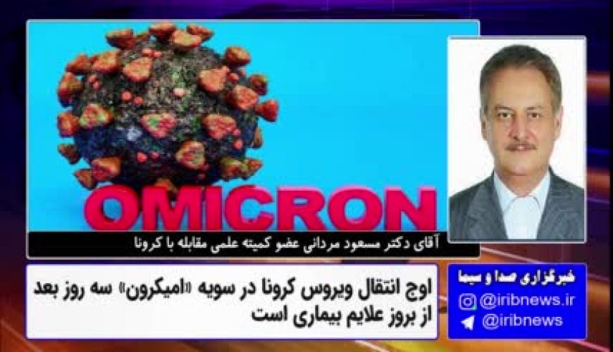 حقایقی جدید از خطرات امیکرون از دکتر مسعود مردانی