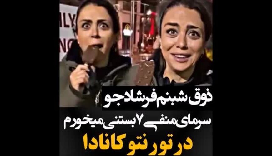 شبنم فرشادجو لای برف و سرما تو تورنتو میگه بستنی میخوریم تا سرما نخوریم