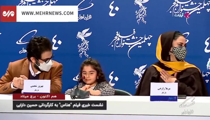 شیرین‌زبانیِ دلنشین کوثر حیدری بازیگر خردسال فیلم هناس 