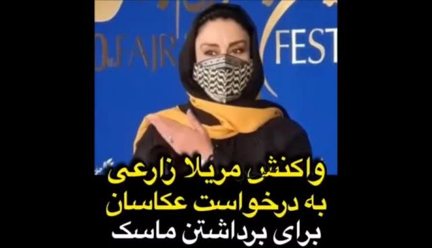 واکنش مریلا زارعی به درخواست عکاسان برای برداشتن ماسک