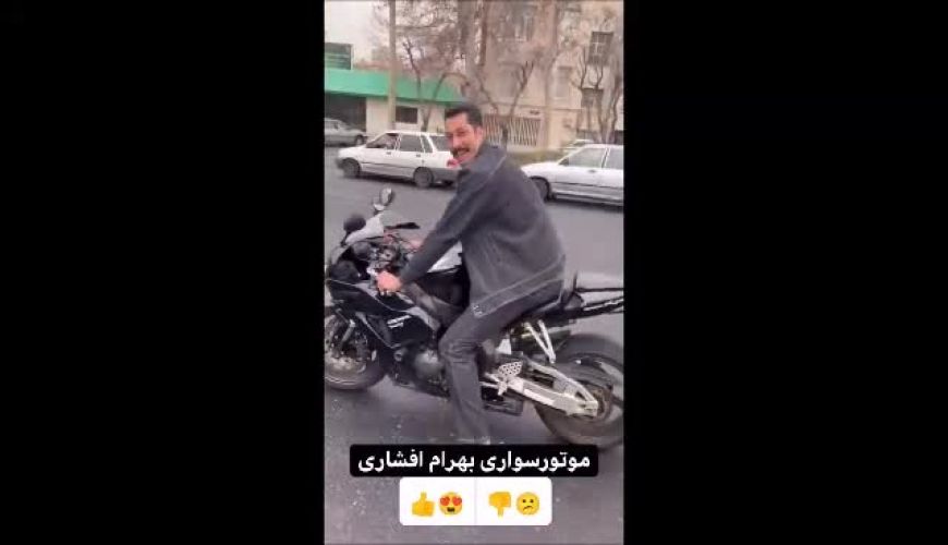 موتورسواری بهرام افشاری در خیابان های تهران