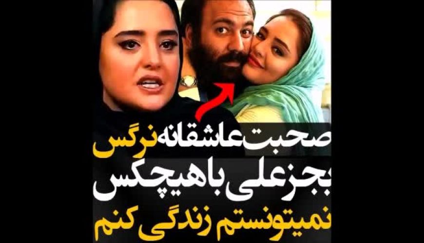 صحبت عاشقانه نرگس محمدی برای همسرش علی اوجی
