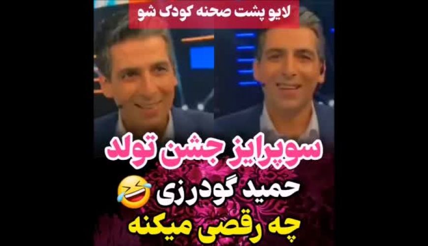 سوپرایز جشن تولد حمید گودرزی چه رقصی میکنه!