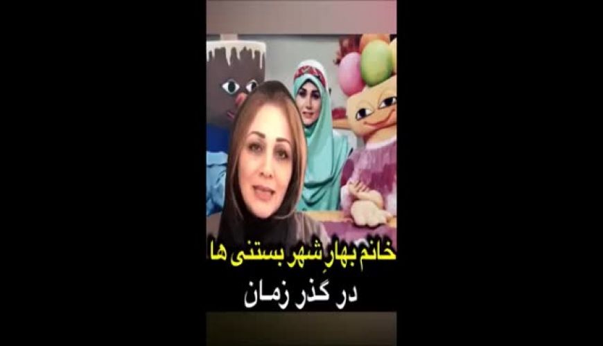 خانم بهار در گذر زمان ، لادن رضاجویی مجری برنامه  شهر بستنی‌ها 