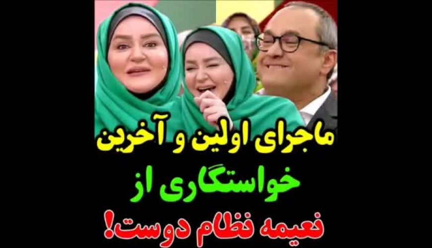 ماجرای اولین و آخرین خواستگاری از نعیمه نظام دوست