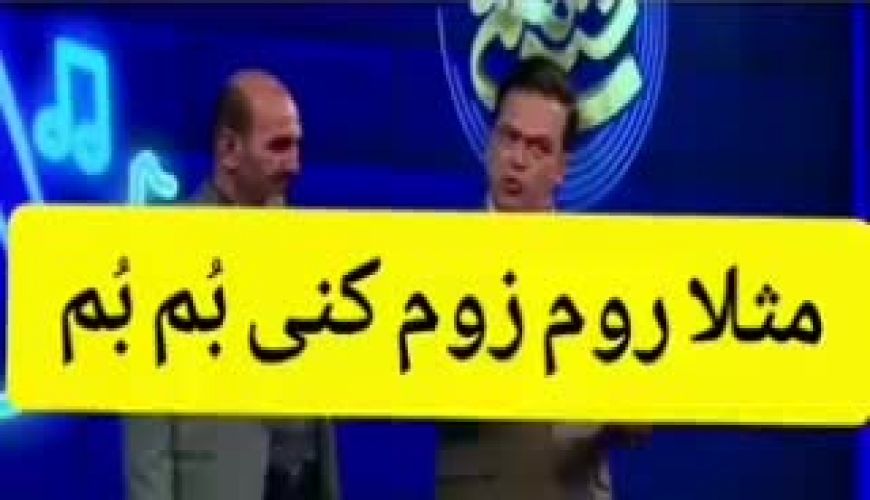 مثلا روم زوم کنیبوم بوم! کلا یه ترانه جدید اختراع کرد