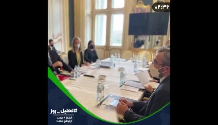  فقط ۲ درصد از توافق مانده!