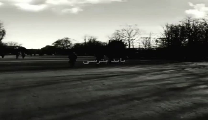 باید بترسی از کسی که  