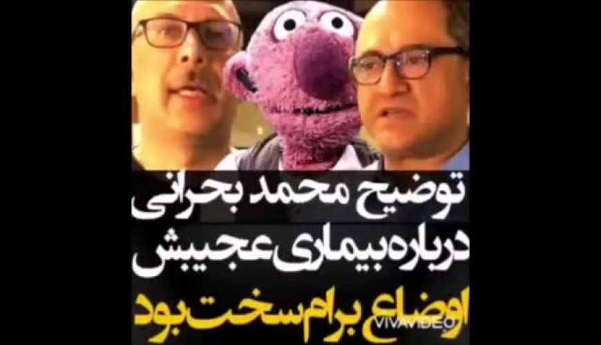 توضیح محمد بحرانی درباره بیماری عجیبش و عدم حضور در خندوانه