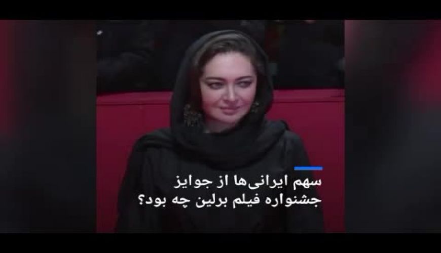 سهم ایرانی‌ها از جوایز جشنواره فیلم برلین چه بود؟