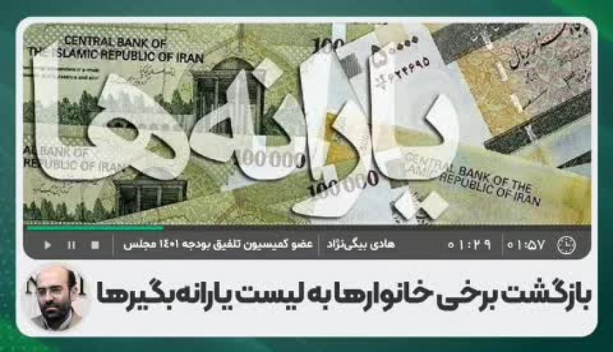  یارانه چه افرادی حذف خواهد شد؟