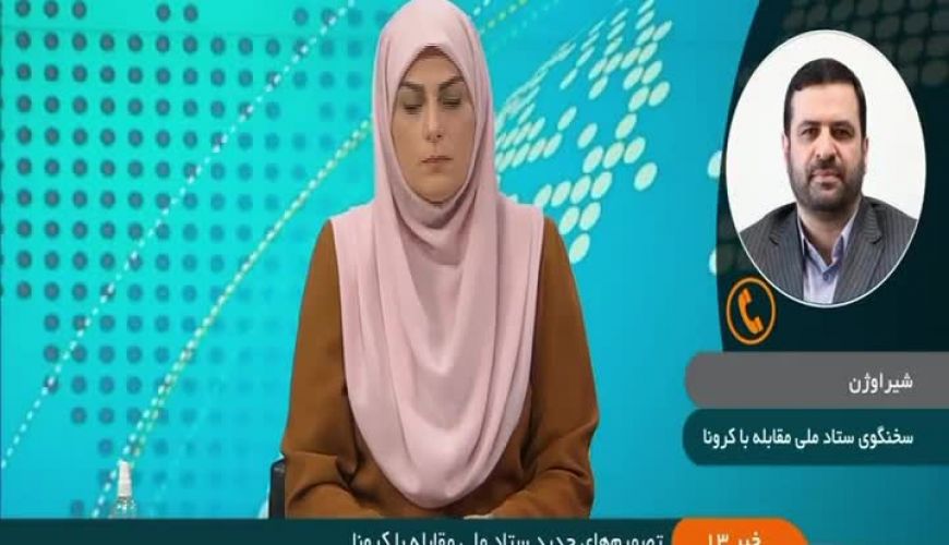 تمدید یک هفته ای محدودیت های کرونایی از 30 بهمن ماه 