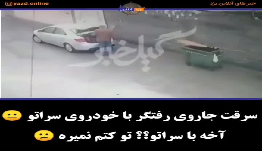 سرقت جاروی رفتگر با ماشین سراتو 