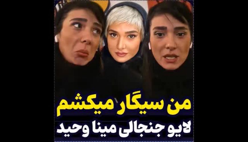 لایو جنجالی  مینا وحید ، بازیگر سریال جزیزه ، سیگار میکشم!!