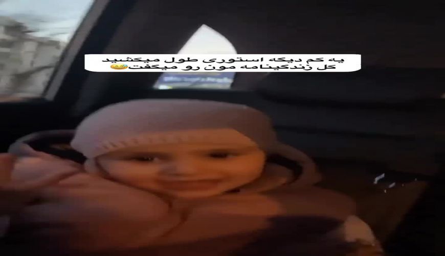 شیرین زبونی هانا دخنر مهران غفوریان برای دیدن دوستش