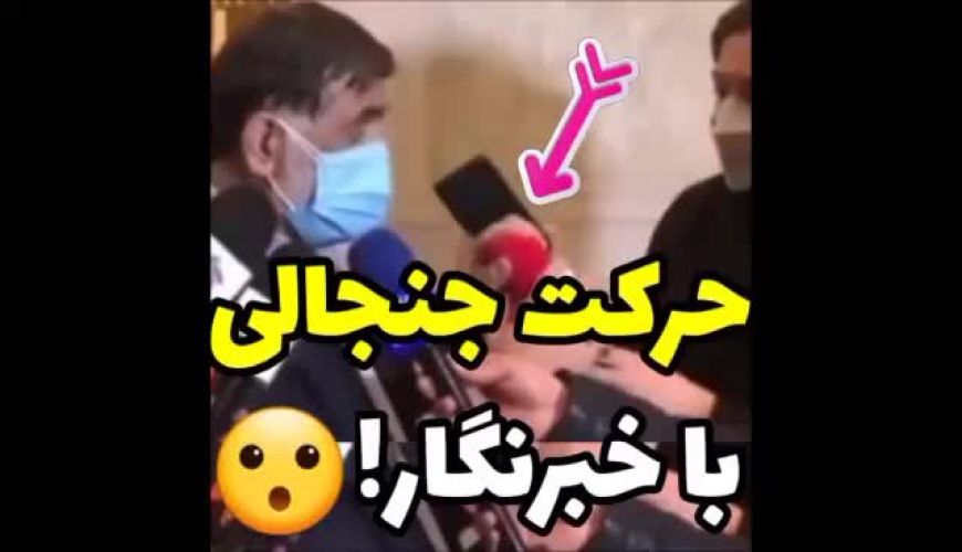 حرکت جنجالی مدیر عامل باشگاه استقلال به میکروفون خبرنگار خانم!!!