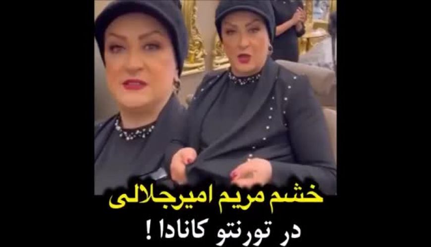 وقتی مریم امیر جلالی رو عصبانی میکنن در کانادا