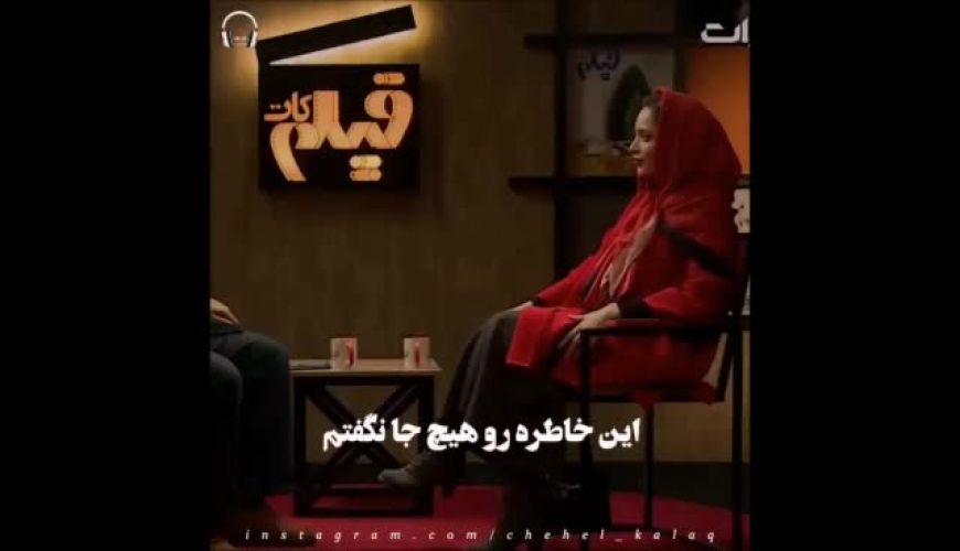 رویای  کودکی  بهنوش طباطبایی ، و خاطره زیبای بازیگر شدنش