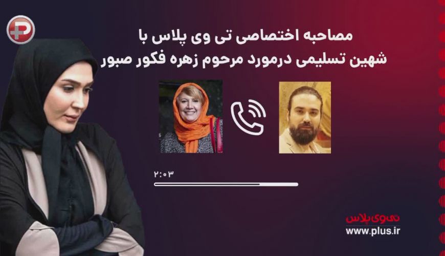 واکنش شهین تسلیمی بازیگر سینما به درگذشت زهره فکور صبور