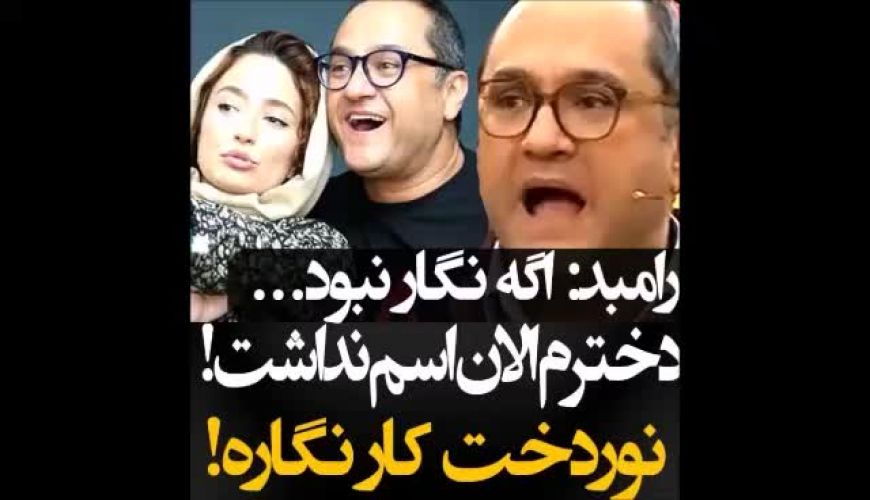 ماجرای ناتوانی رامبد جوان در انتخاب اسم دخترش