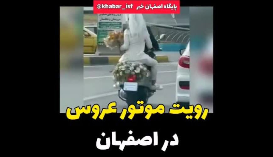 عروس سوار بر موتور، روز دوشنبه در اصفهان (دروازه شیراز)