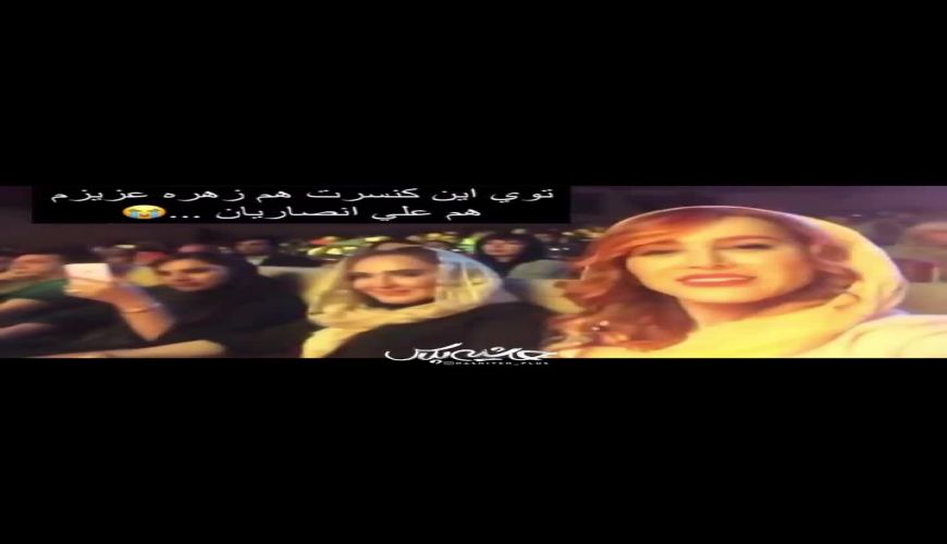 مرحوم زهره فکورصبور و زنده یاد علی انصاریان در کنسرت برج میلاد