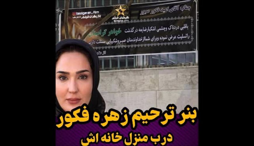 نصب بنر ترحیم زهره فکور صبور درب منزل مادرش ، روحش شاد 