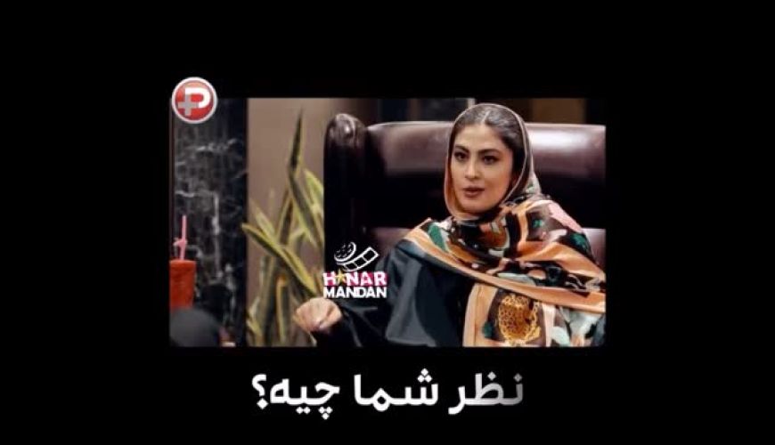 پاسخ جالب مریم مومن در مورد عمل های زیبایی صورتش