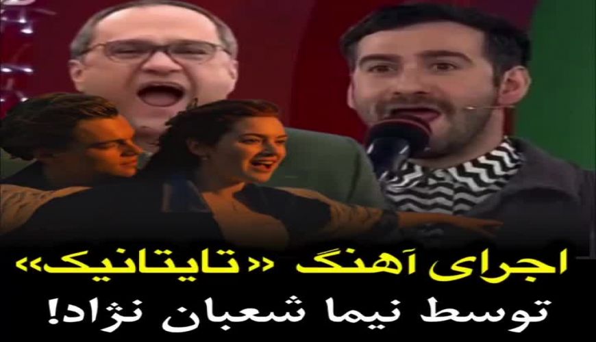 اجرای آهنگ «تایتانیک» توسط نیما شعبان نژاد در برنامه خندوانه!