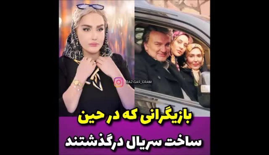 بازیگران ایرانی که در حین ساخت فیلم و سریال درگذشتند