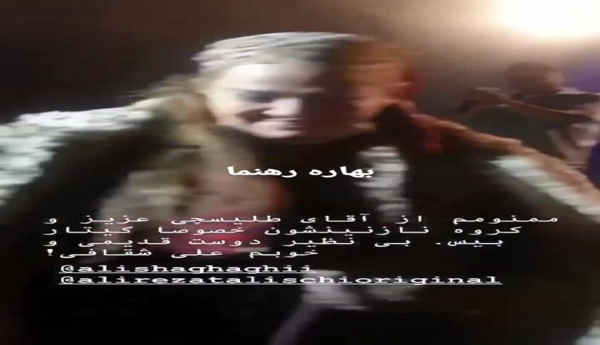 استایل شیک بهاره رهنما در کنسرت علیرضا طلیسچی