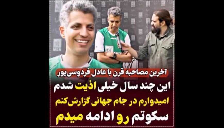 آخرین گفتگوی قرن با عادل فردوسی‌پور