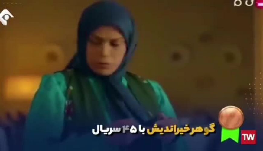 بازیگران خانم رکورد دار تلویزیون از مرجانه گلچین تا سیما تیرانداز 