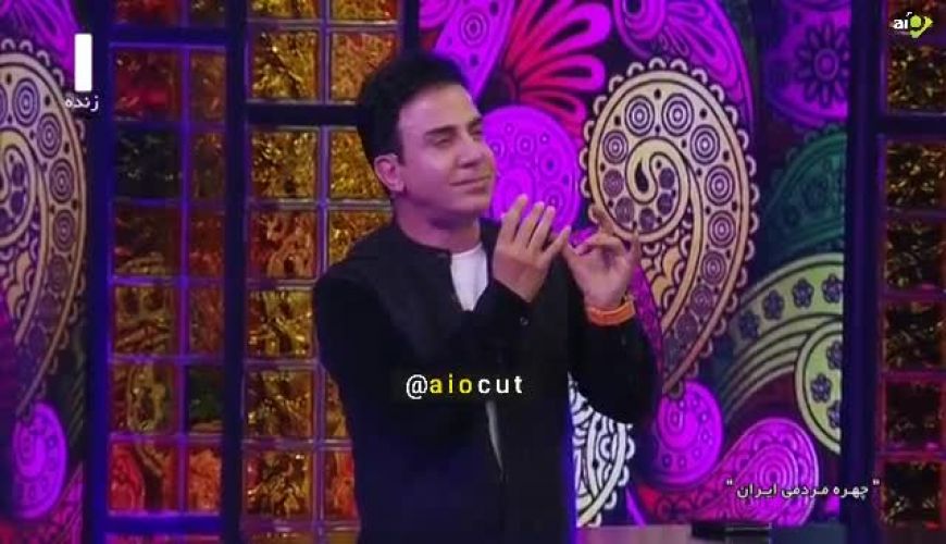 آواز هندی متفاوت عموپورنگ با حرکات جالب در برنامه علی ضیا 