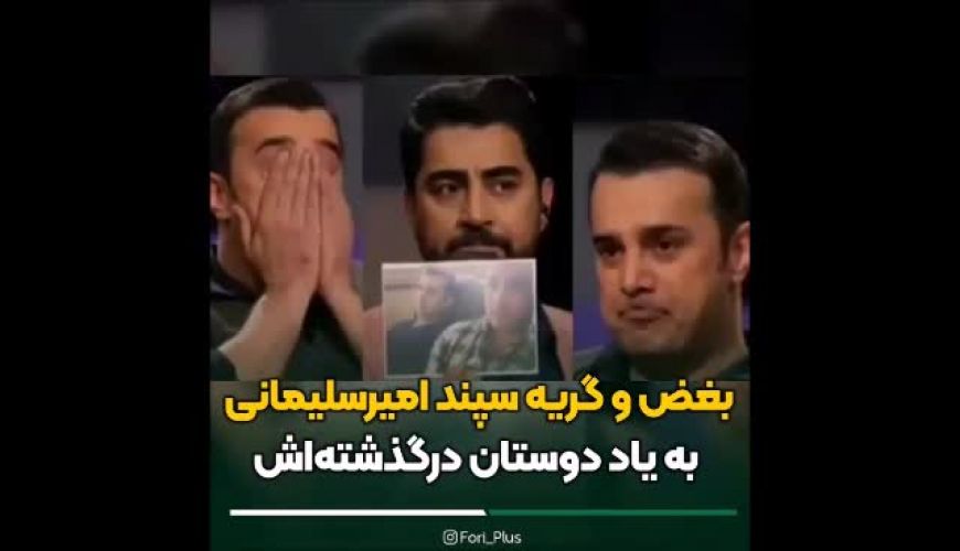 بغض و گریه سپندامیرسلیمانی به یاد دوستان درگذشته‌اش