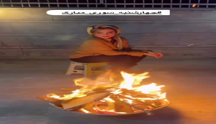 چهارشنبه سوری شیک و مجلسی شبنم قلی خانی در حیاط خانه اش